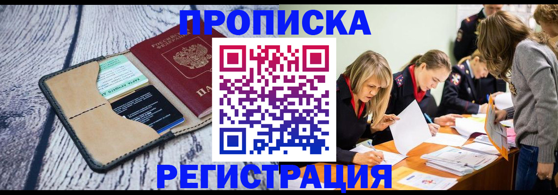 купить прописку в Бодайбо